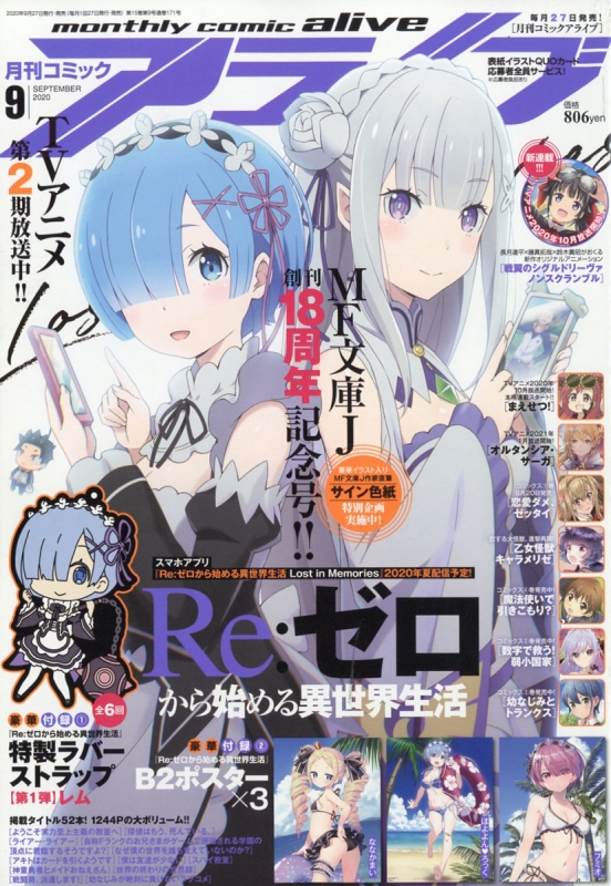 月刊comic Alive コミックアライブ 年 9月号 豪華付録 Re ゼロから始める異世界生活 特製ラバーストラップ B2ポスター 3 月刊コミックアライブ Comic Alive 編集部 Hmv Books Online