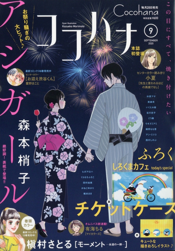 Cocohana ココハナ 年 9月号 スペシャルふろく しろくまカフェ Today S Special チケットケース Cocohana編集部 Hmv Books Online