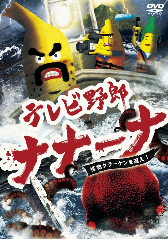 テレビ野郎 ナナーナ 怪物クラーケンを追え テレビ野郎 ナナーナ Hmv Books Online Biba 3450 テレビ野郎 ナナーナ 怪物クラーケンを追え テレビ野郎 ナナーナ Hmv Books Online Biba 3450