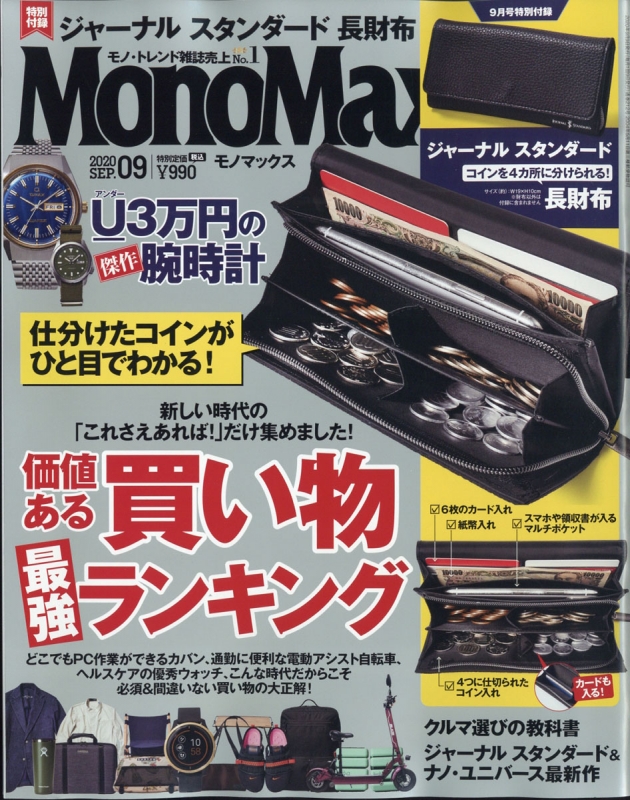 MonoMax (モノ・マックス)2020年 9月号【特別付録：「ジャーナル