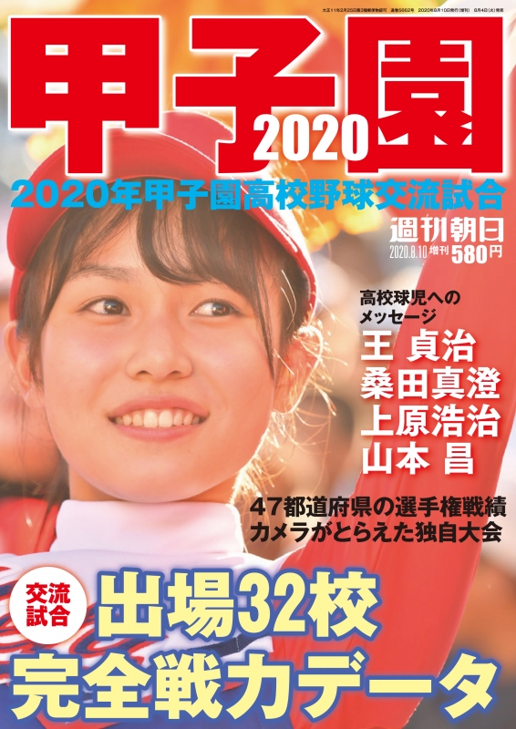 甲子園 2020 週刊朝日 2020年 8月 10日号増刊
