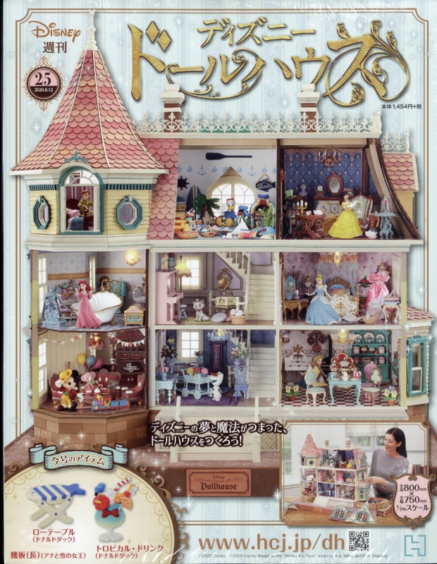 週刊ディズニードールハウス 2020年 8月 12日号 25号 : 週刊ディズニー