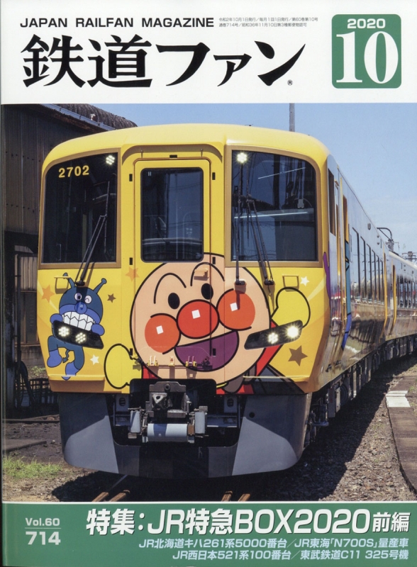 鉄道ファン 年 10月号 特集 Jr特急 鉄道ファン編集部 Hmv Books Online