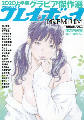 週刊プレイボーイpremium 上半期グラビア傑作選 週刊プレイボーイ 年 9月 1日号増刊 週刊プレイボーイ編集部 Hmv Books Online