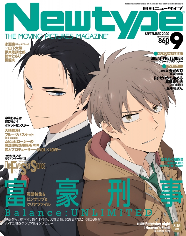 月刊Newtype (ニュータイプ)2020年 9月号【付録クリアファイル：富豪 