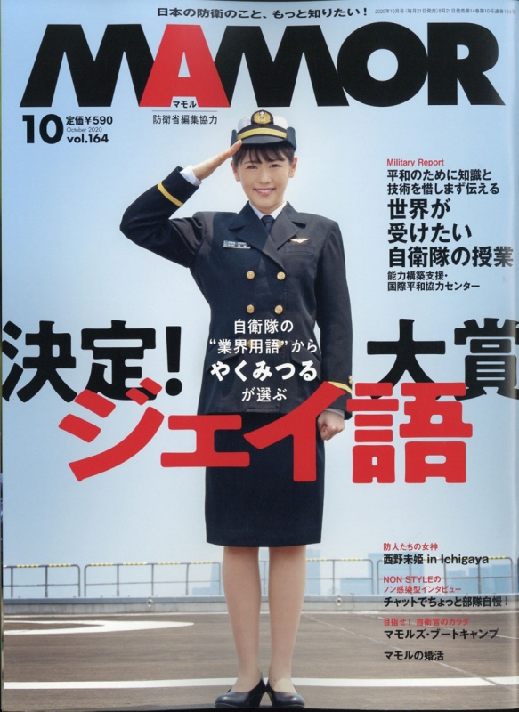 MAMOR　マモル　自衛隊情報誌　2014～2020年　計71冊 MAMOR マモル 自衛隊情報誌 2014～2020年 計71冊 MAMOR マモル 自衛隊