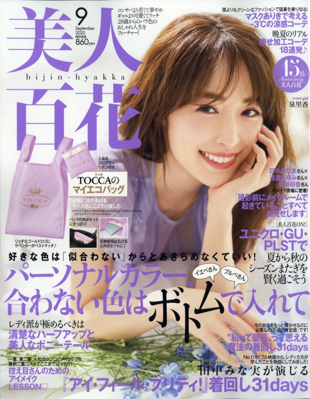 美人百花 2020年 9月号 特別付録 toccaのマイエコバッグ 美人百花編集部 hmv books online 176850920