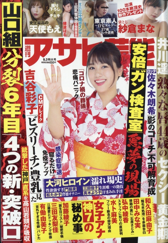 アサヒ芸能 2020年 9月 3日号