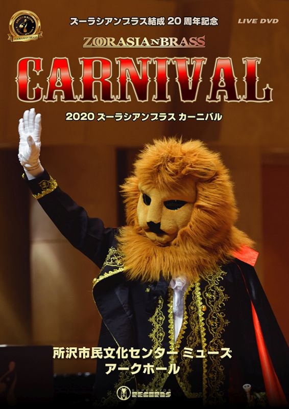 爆買いしたくなる ズーラシアンブラス ズーラシアンブラス 2020 Brass: Zoorasian クラシック