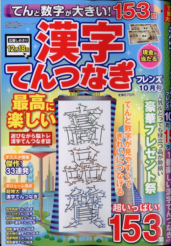 てんと数字が大きい 漢字てんつなぎフレンズ 年 10月号 てんと数字が大きい 漢字てんつなぎフレンズ編集部 Hmv Books Online