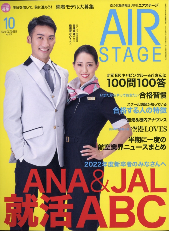 AIR STAGE (エアステージ)2020年 10月号 : AIR STAGE編集部