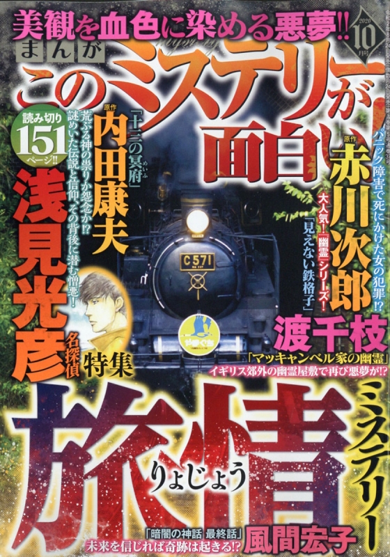 まんがこのミステリーが面白い 年 10月号 まんがこのミステリーが面白い 編集部 Hmv Books Online