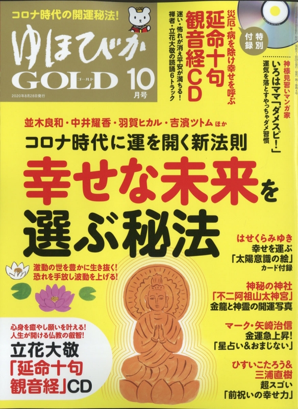 売れ筋】 未開封 ゆほびか 2020年6月号 お金を呼ぶ特殊音響CD