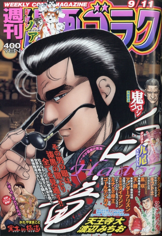 週刊漫画ゴラク 年 9月 11日号 週刊漫画ゴラク編集部 Hmv Books Online 559