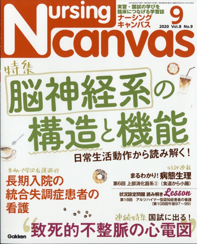 Nursing Canvas (ナーシングキャンバス)2020年 9月号 : Nursing Canvas