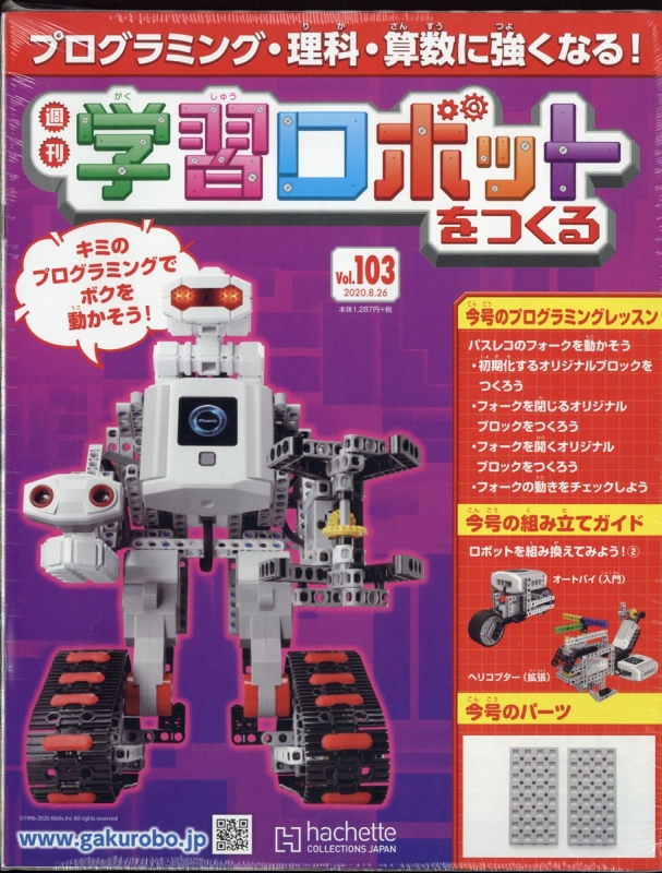 週刊学習ロボットをつくる 2020年 8月 26日号 103号 : 週刊学習