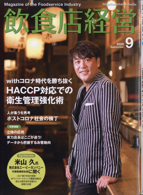 飲食店経営 2020年 9月号 飲食店経営編集部 HMV&BOOKS online 017130920