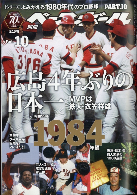 よみがえる1980年代プロ野球 10 1984 週刊ベースボール 年 9月 25日号増刊 週刊ベースボール編集部 Hmv Books Online