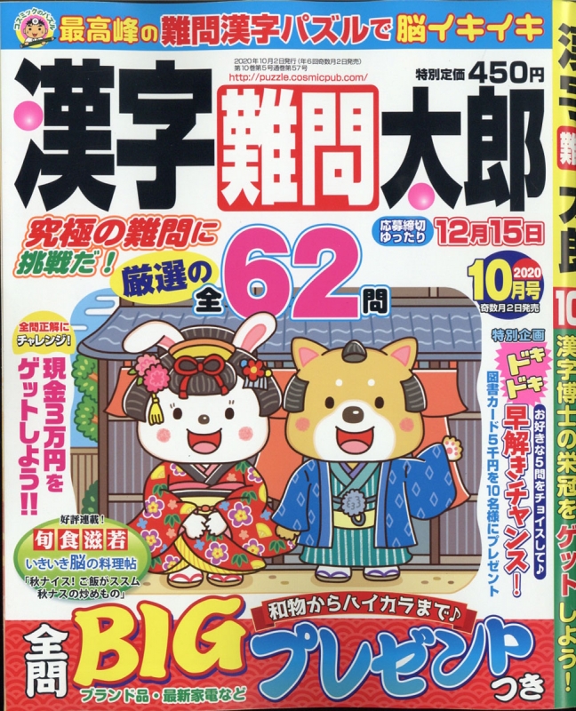 漢字難問太郎 年 10月号 漢字難問太郎編集部 Hmv Books Online