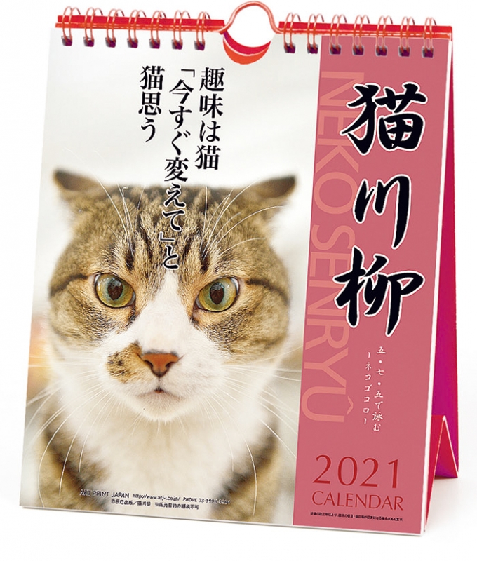 猫川柳 週めくり 21年カレンダー 21年カレンダー Hmv Books Online 21cl384