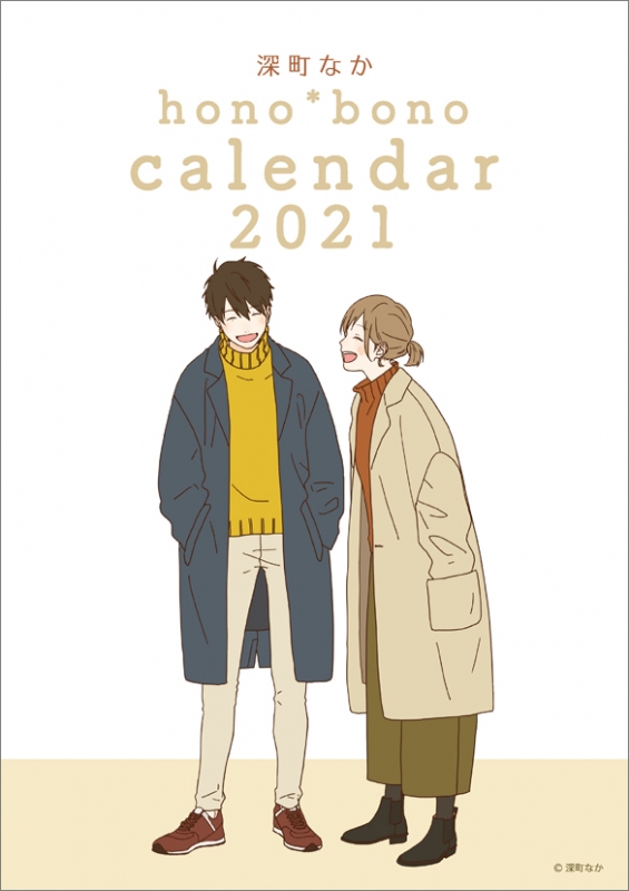 深町なか hono*bono / 2021年カレンダー : 深町なか | HMVBOOKS online - 21CL468