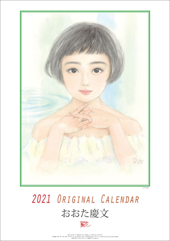 おおた慶文(少女)/ 2021年カレンダー : おおた慶文 | HMV&BOOKS
