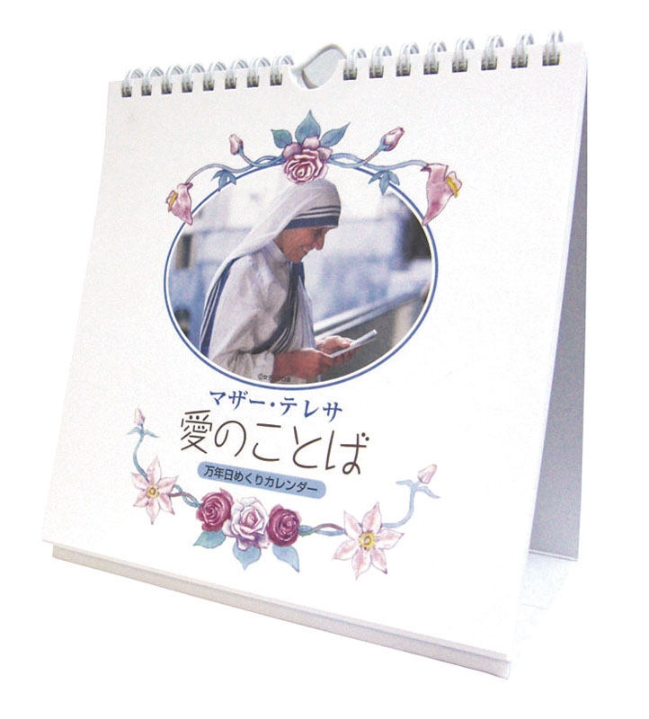 マザー テレサ 愛のことば 万年日めくりカレンダー 21年カレンダー マザー テレサ Hmv Books Online 21cl704