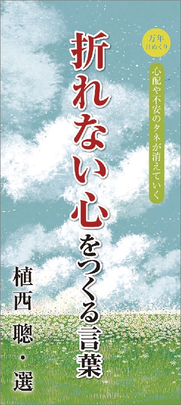 万年日めくり折れない心をつくる言葉 21年カレンダー 21年カレンダー Hmv Books Online 21cl712