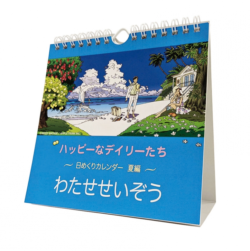 万年日めくりわたせせいぞう～夏編～/ 2021年カレンダー : 2021年 ...