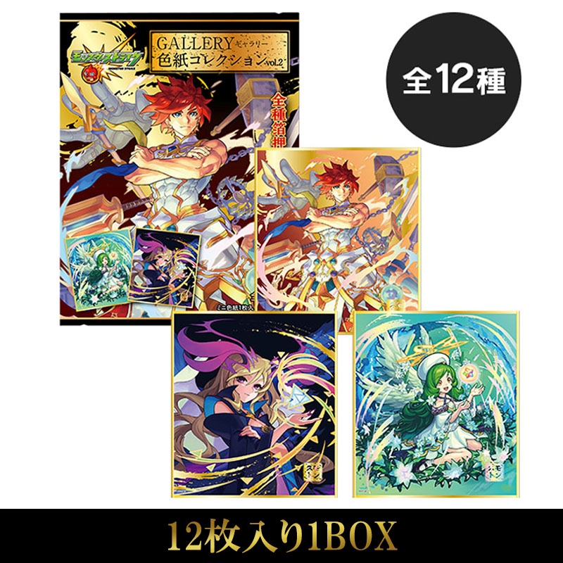 ギャラリー色紙コレクション vol.2(ランダム12枚入り1BOX) : モンスターストライク | HMV&BOOKS online -  4589798135393