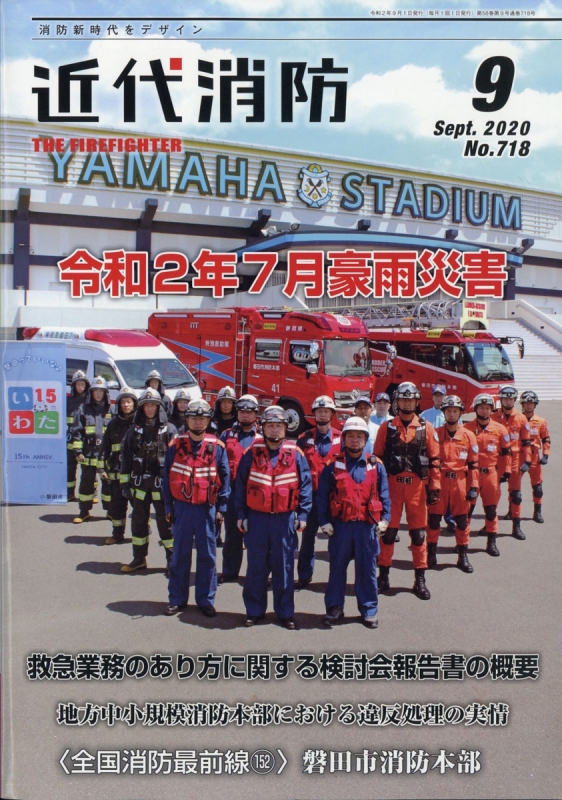 近代消防 2020年 9月号 : 近代消防編集部 | HMV&BOOKS online : Online