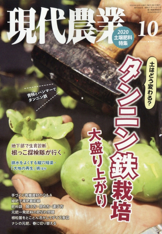 現代農業 2020年 10月号 : 現代農業編集部 | HMV&BOOKS online