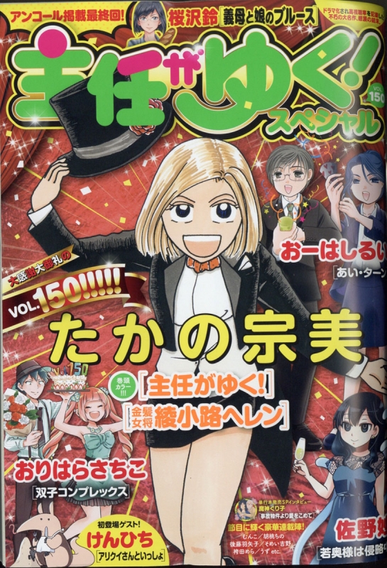 主任がゆく スペシャル Vol 150 本当にあった笑える話pinky 年 10月号増刊 主任がゆく スペシャル編集部 Hmv Books Online