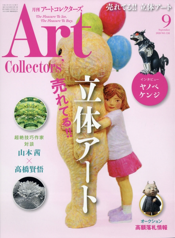 ART Collectors (アートコレクターズ)2020年 9月号 ART Collectors編集部 HMV&BOOKS