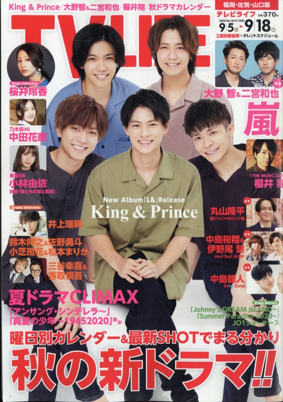 Tvライフ福岡 佐賀 山口版 年 9月 18日号 Tv Life編集部 Hmv Books Online