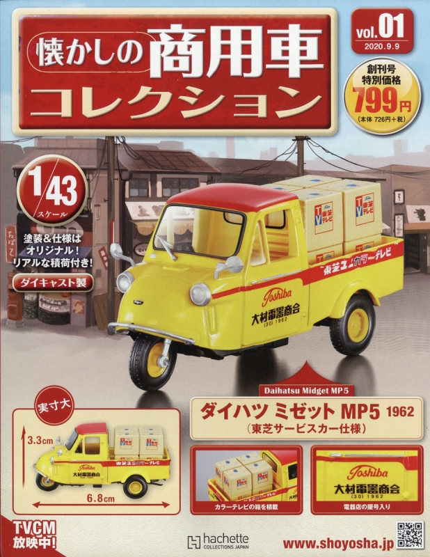 隔週刊 懐かしの商用車コレクション 創刊号 隔週刊 懐かしの商用車コレクション Hmv Books Online