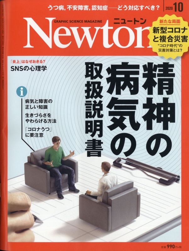 Newton ニュートン 年 10月号 特集 精神の病気の取扱説明書 トリセツ Newton編集部 Hmv Books Online