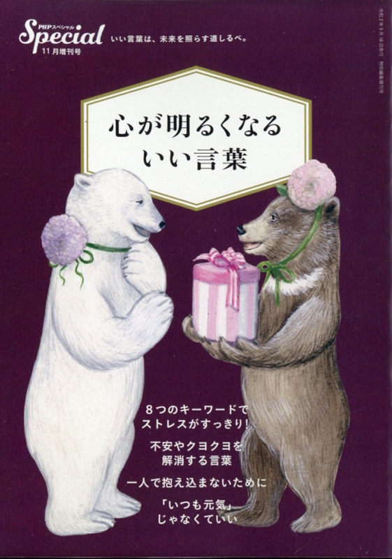 心が明るくなる いい言葉 Phpスペシャル 年 11月号増刊 Hmv Books Online 心が明るくなる いい言葉 Phpスペシャル 年 11月号増刊 Hmv Books Online