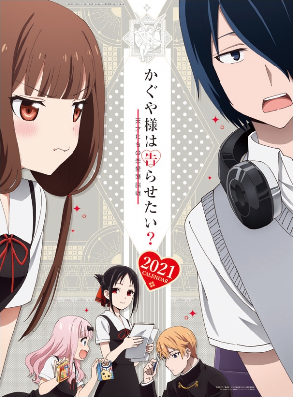 かぐや様は告らせたい 天才たちの恋愛頭脳戦 21年カレンダー かぐや様は告らせたい 天才たちの恋愛頭脳戦 Hmv Books Online 21cl38