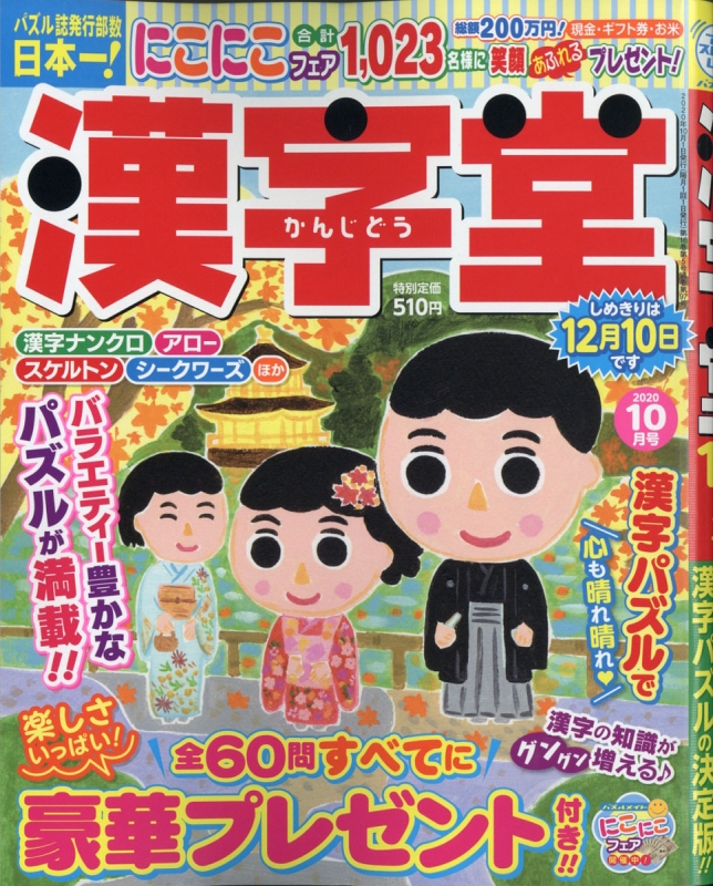 漢字堂 年 10月号 漢字堂編集部 Hmv Books Online