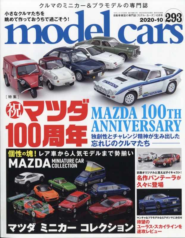 model cars (モデルカーズ)2020年 10月号 Vol.293 モデルカーズ (model cars) 編集部 HMV
