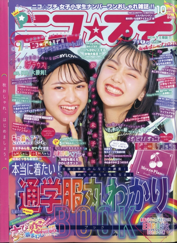 ニコ プチ 年 10月号 特別付録 メゾ ジュニア ジュニア ビニールサコッシュ ニコ プチ Hmv Books Online