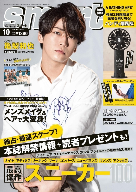 Smart スマート 年 10月号 表紙 亀梨和也 特別付録 A Bathing Ape の2wayハンディ扇風機 Smart編集部 Hmv Books Online