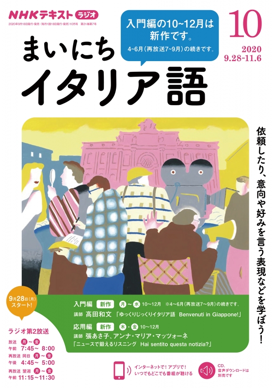 NHKラジオ まいにちイタリア語 2020年 10月号 NHKテキスト : NHKラジオ まいにちイタリア語 | HMV&BOOKS online -  091591020