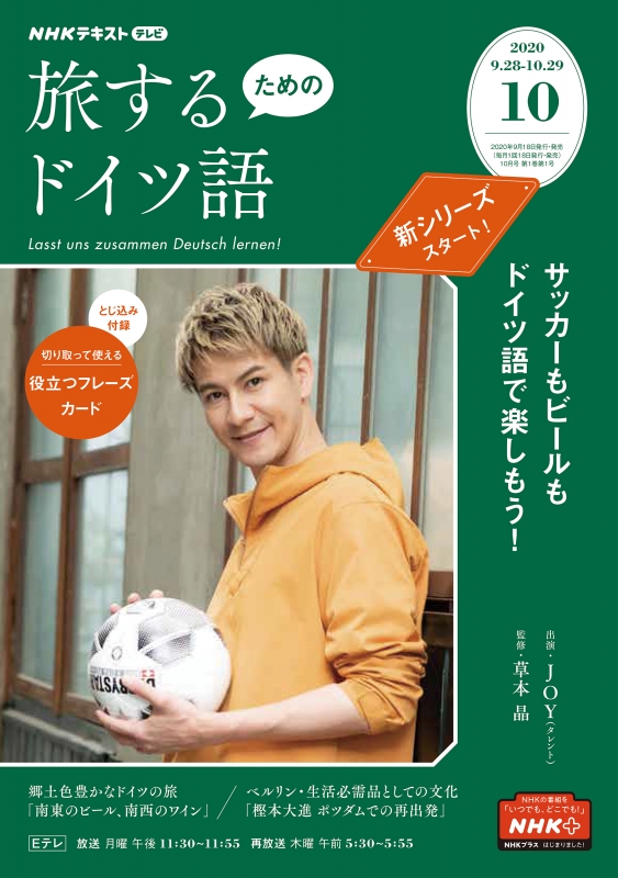 NHKテレビ 旅するためのドイツ語 2020年 10月号 NHKテキスト : NHK