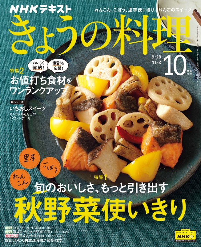 NHK きょうの料理 2020年 10月号 NHK きょうの料理 HMV&BOOKS online 064611020
