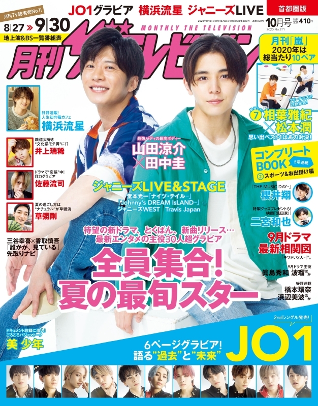 月刊ザ テレビジョン 首都圏版 年 10月号 表紙 山田涼介 田中圭 ザテレビジョン編集部 Hmv Books Online