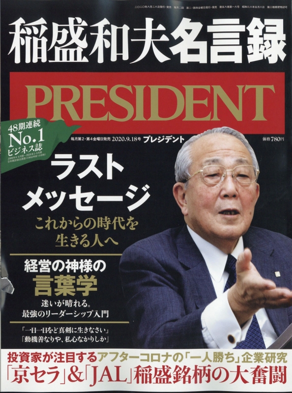 President プレジデント 年 9月 18日号 プレジデント President 編集部 Hmv Books Online