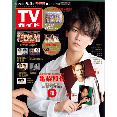 週刊tvガイド 関東版 年 9月 4日号 亀梨和也が登場 週刊tvガイド関東版 Hmv Books Online