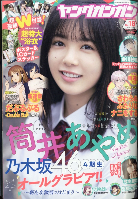 ヤングガンガン 2020年 9月 18日号【表紙＆巻頭グラビア：筒井あやめ